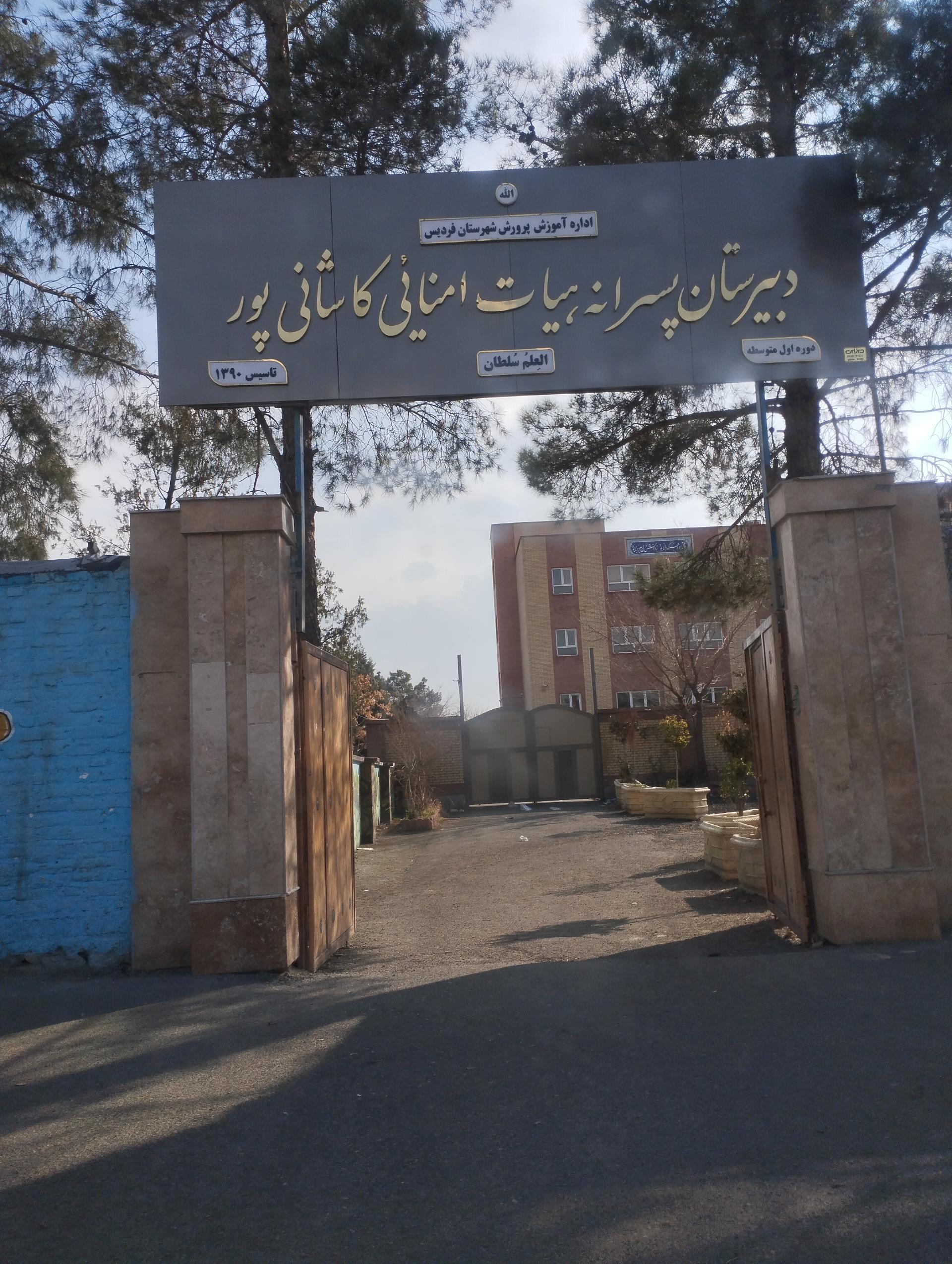 عکس دبیرستان نمونه دولتی کاشانی پور (دوره دوم)