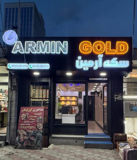 عکس سکه صرافی آرمین