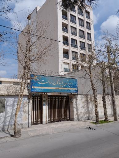 عکس دبیرستان پویندگان رسالت