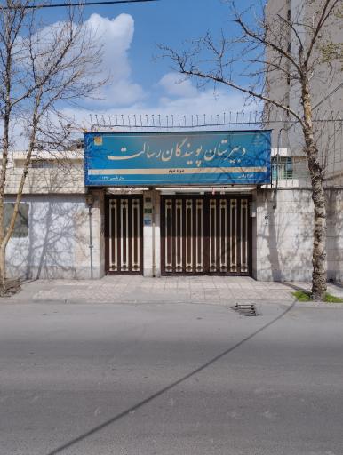 دبیرستان پویندگان رسالت