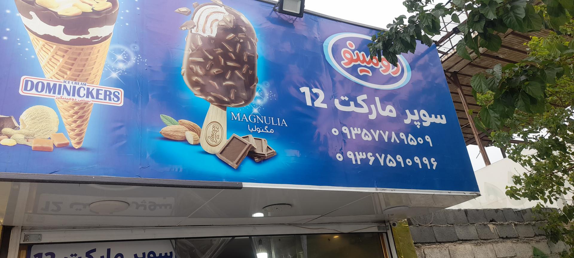 عکس سوپر مارکت 12