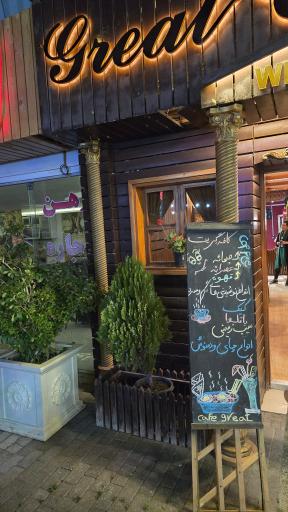 عکس کافی شاپ صبحونه گریت شاندیز