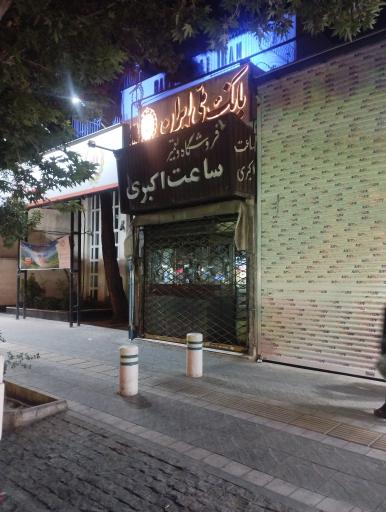 عکس ساعت فروشی اکبری