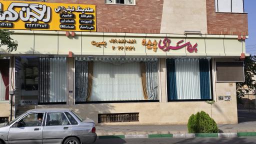 عکس پرده سرای پدیده