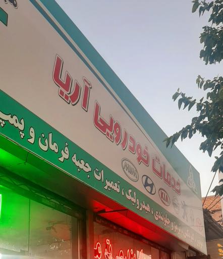 عکس خدمات خودرویی آریا