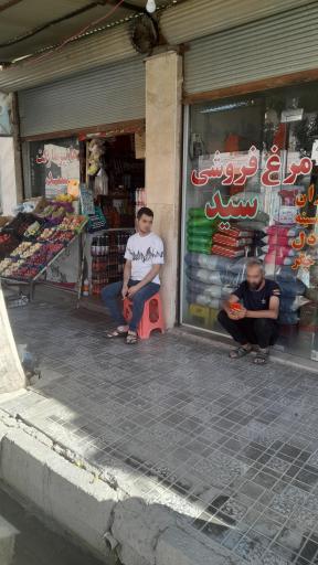 عکس سوپر مارکت سید