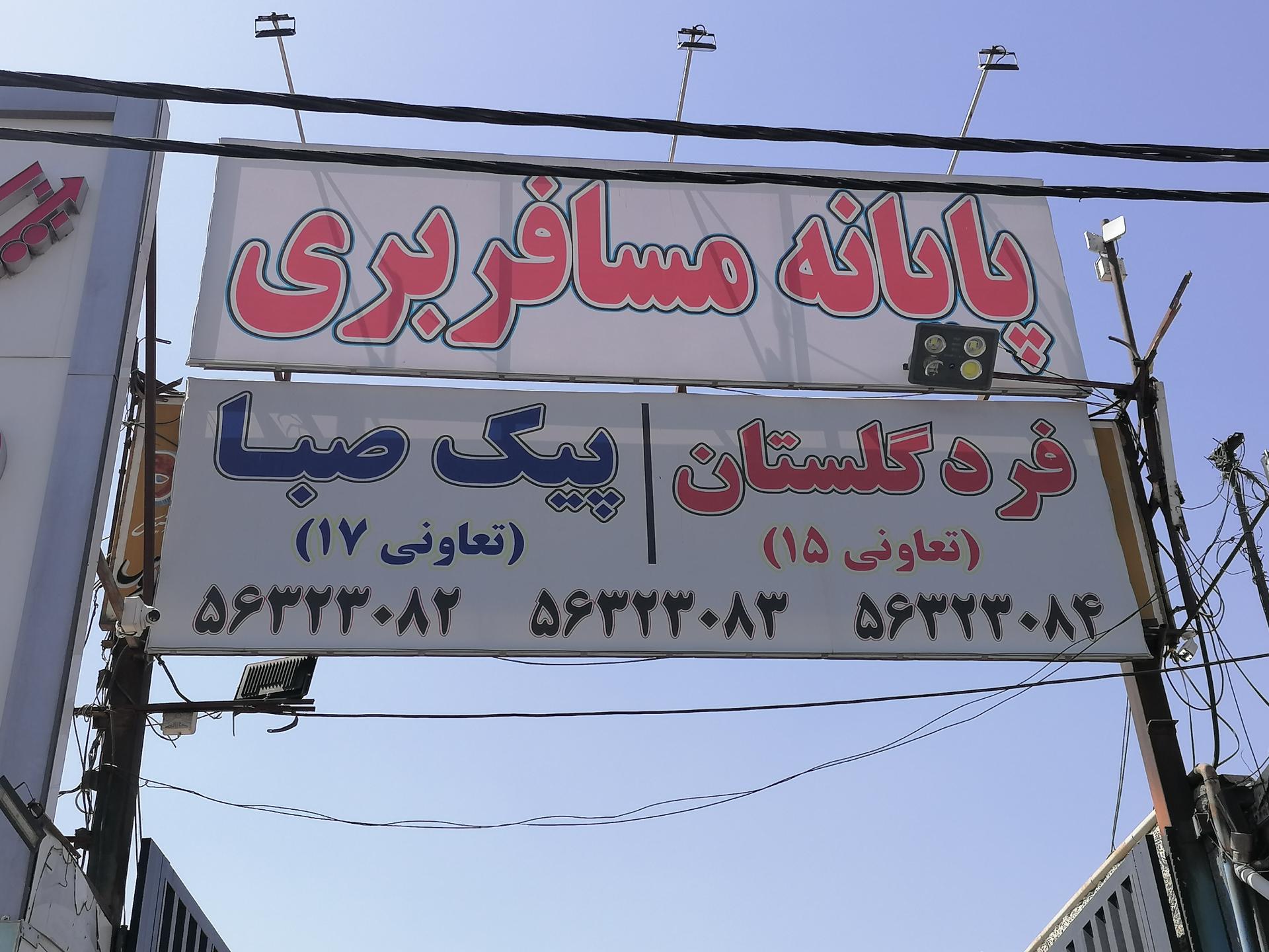 عکس ترمینال سلطان آباد