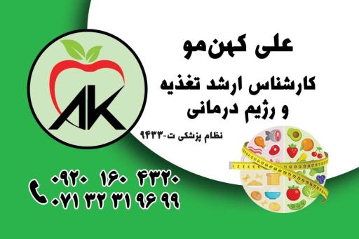 تغذیه و رژیم درمانی علی کهن مو