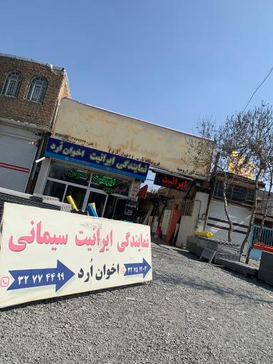 عکس ایرانیت اخوان