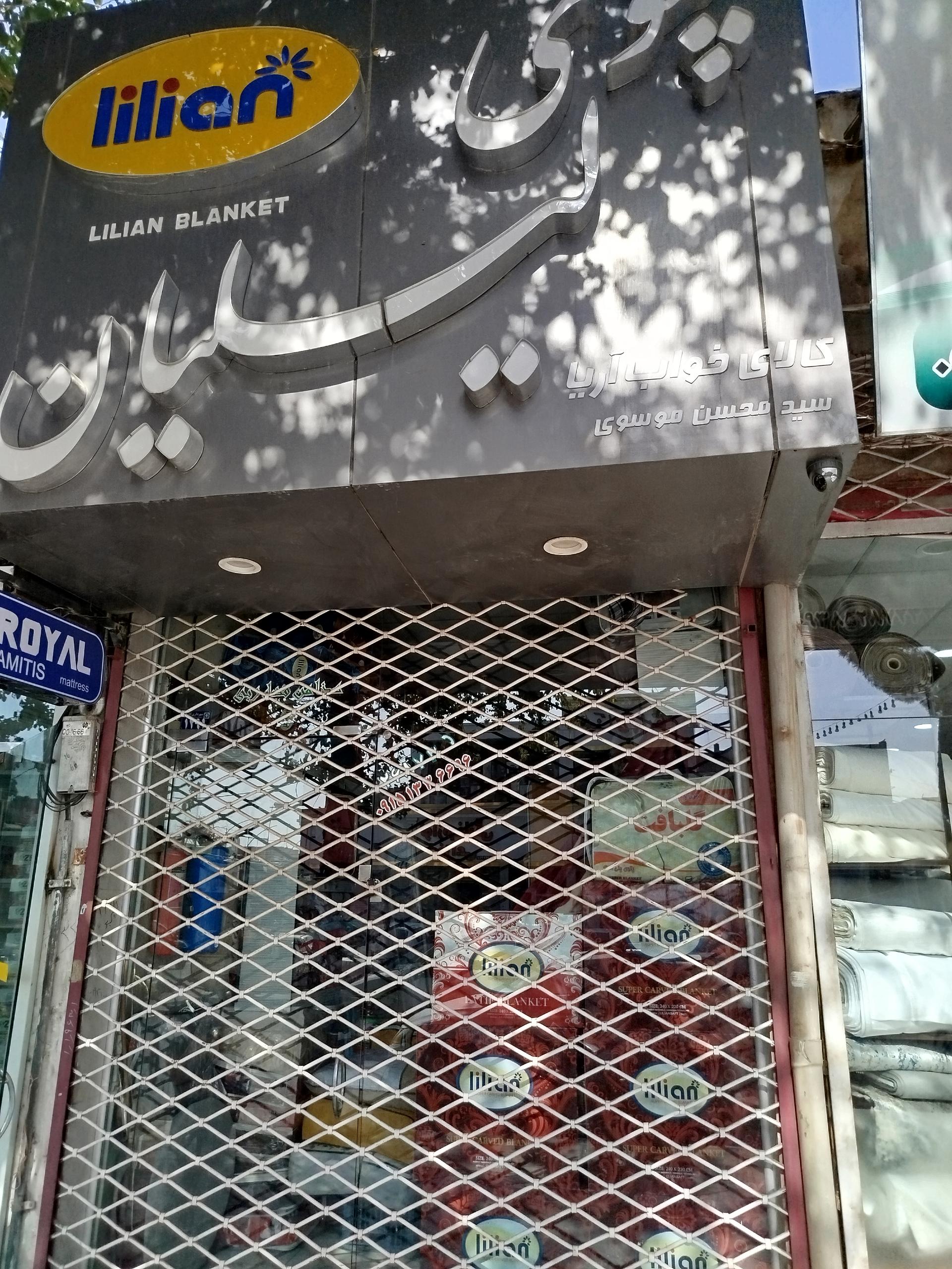 عکس پتوی لیلیان