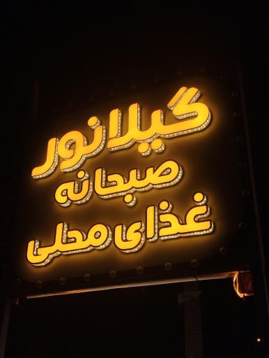 عکس رستوران گیلانور