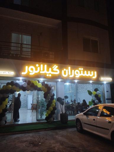 عکس رستوران گیلانور