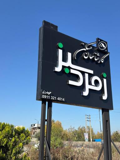 عکس املاک زمرد سبز