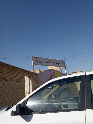 عکس دبستان مختلط طلوع ( استثنایی)