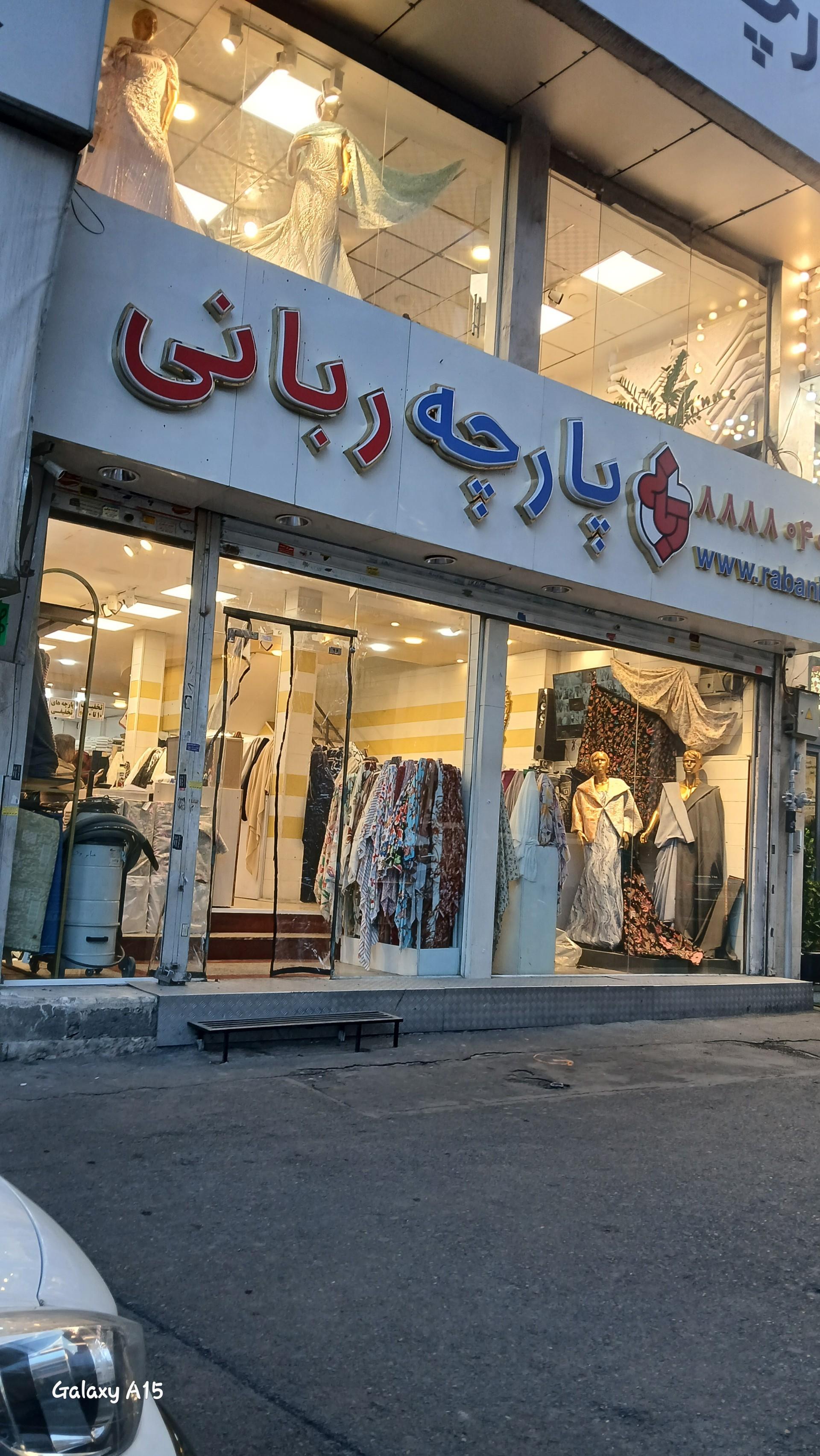 عکس پارچه ربانی