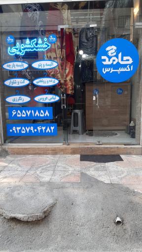 خشکشویی و سفید شویی حامد اکسپرس