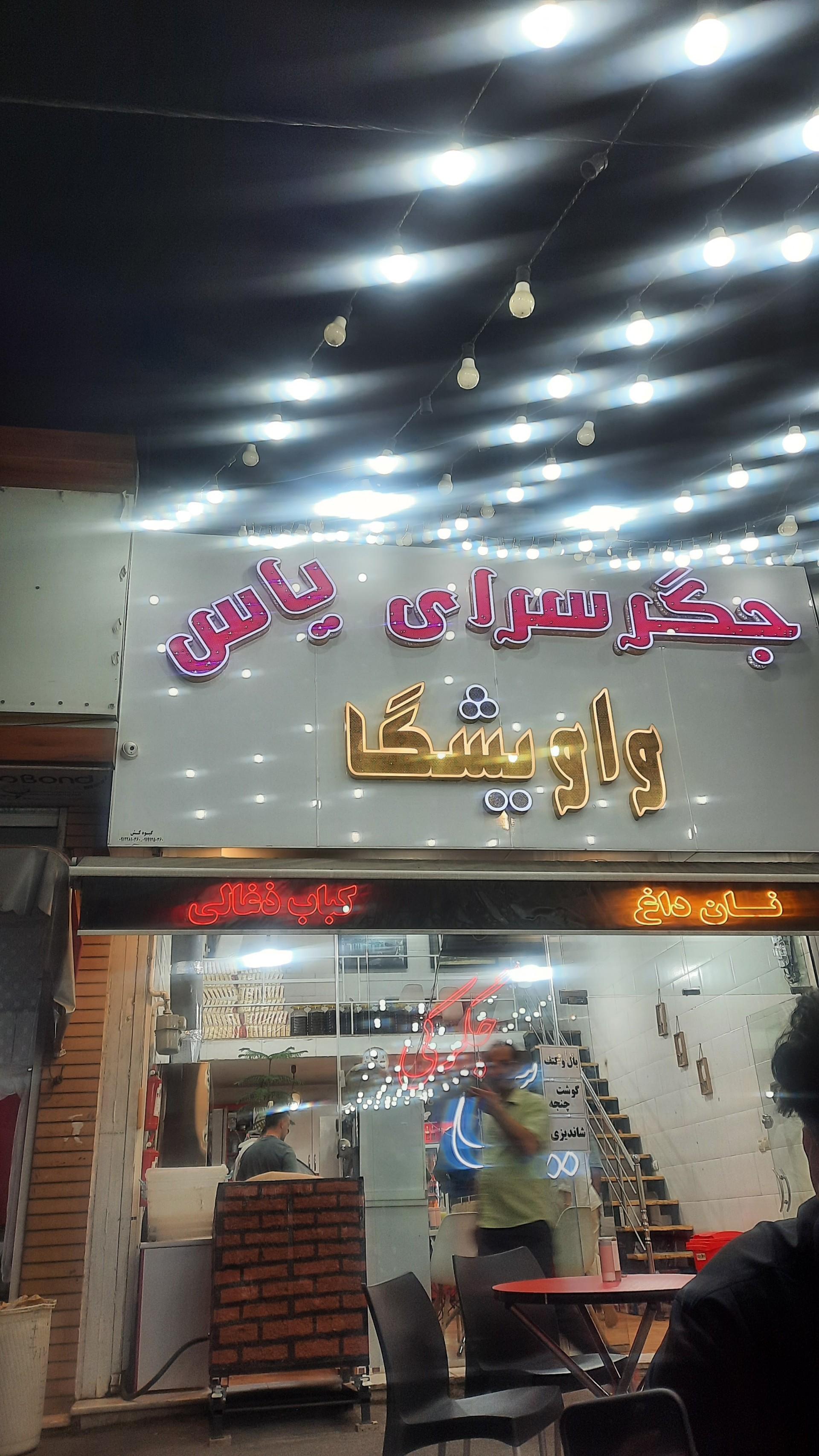 عکس جگر سرای یاس واویشگا