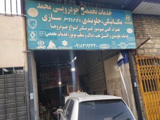 عکس تعمیرگاه تخصصی محمد (مکانیکی و جلوبندی و باطریسازی)