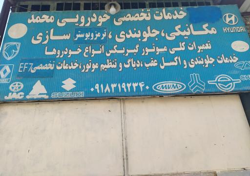 عکس تعمیرگاه تخصصی محمد (مکانیکی و جلوبندی و باطریسازی)