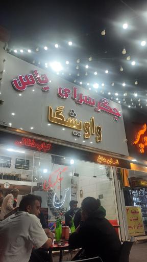 عکس جگر سرای یاس واویشگا