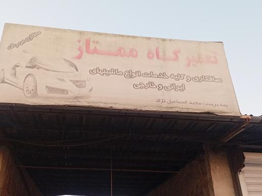 صافکاری ممتاز