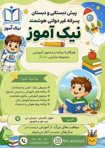 عکس دبستان و پیش دبستانی پسرانه نیک آموز