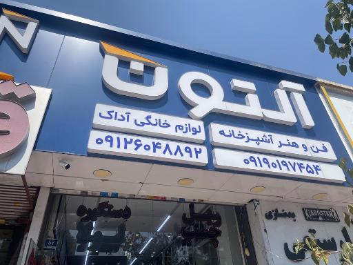 عکس فروشگاه آلتون