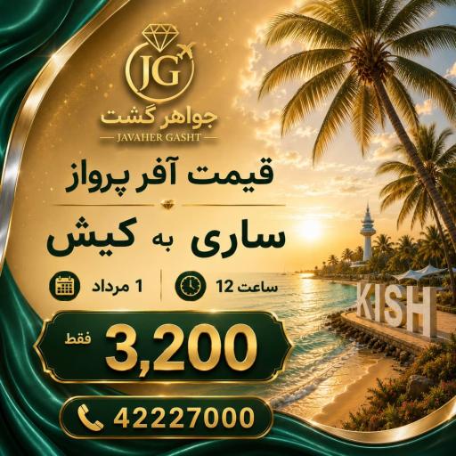 عکس آژانس هواپیمایی جواهر گشت ایرانیان 