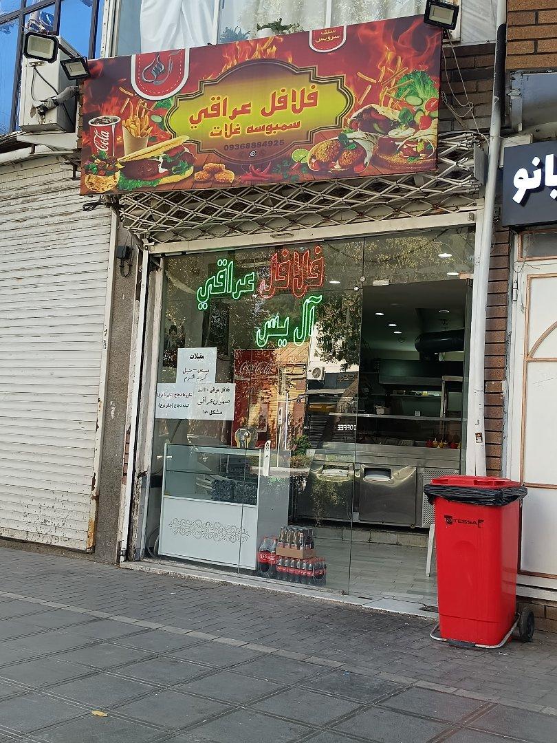 عکس فلافل عراقی آل یس سمبوسه غلات