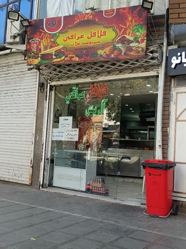 عکس فلافل عراقی آل یس سمبوسه غلات