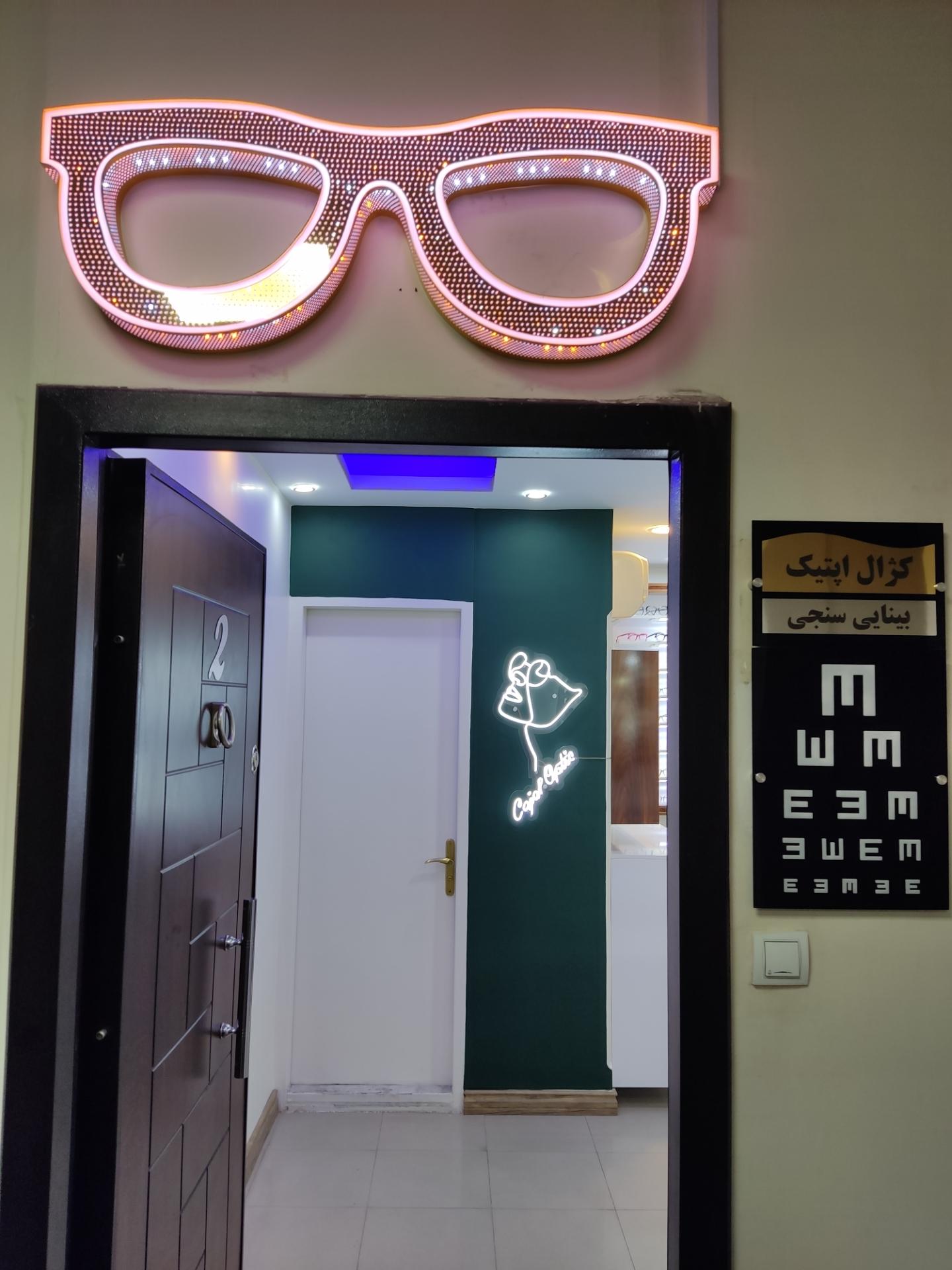 عکس کلینیک بینایی سنجی کژال