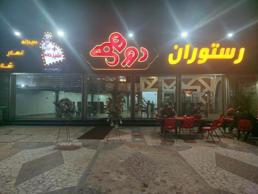عکس رستوران دورهمی