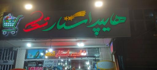 عکس هایپر استار تک