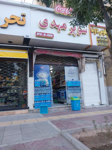 عکس سوپر مهدی