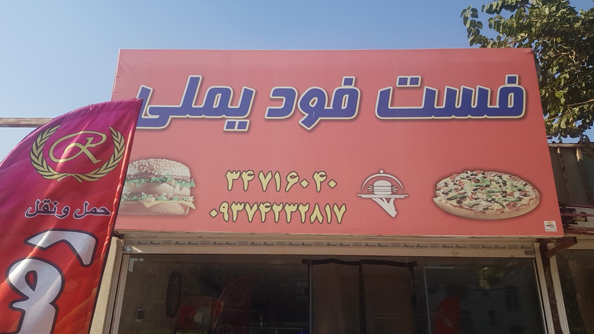 عکس فست فود یملی