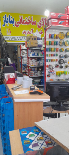 عکس هایپر کالای ساختمانی بناباز