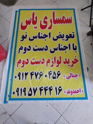 عکس سمساری‌ یاس