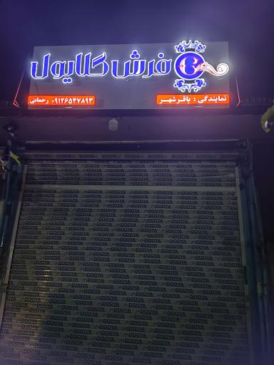 عکس فروشگاه فرش گلایل نمایندگی باقرشهر