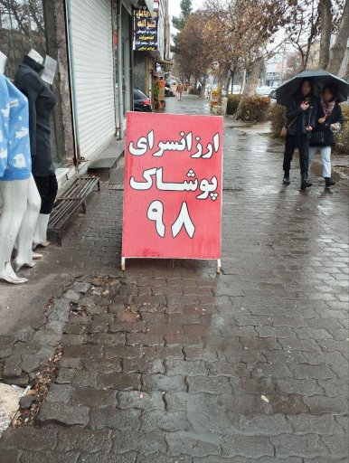 عکس پوشاک ۹۸