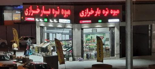 عکس میوه تره بار خرازی