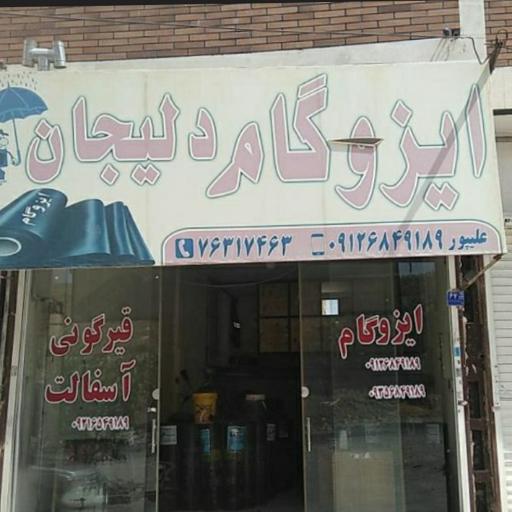 عکس ایزوگام علیپور