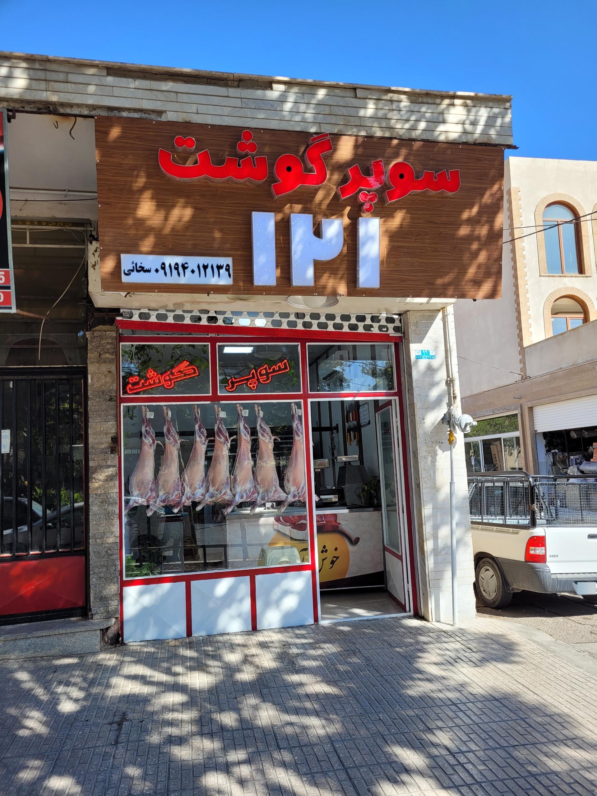 عکس سوپر گوشت ۱۲۱ 