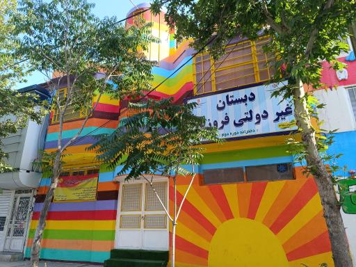 عکس دبستان غیر دولتی فروزنده