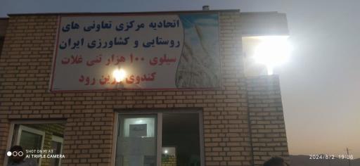 سیلو 100هزار تنی غلات کندوی زرین رود