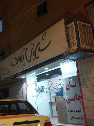 عکس َشیرینی سنتی پانیذ