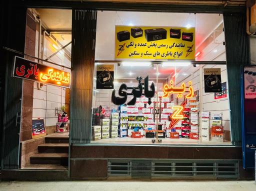 عکس زینو باتری