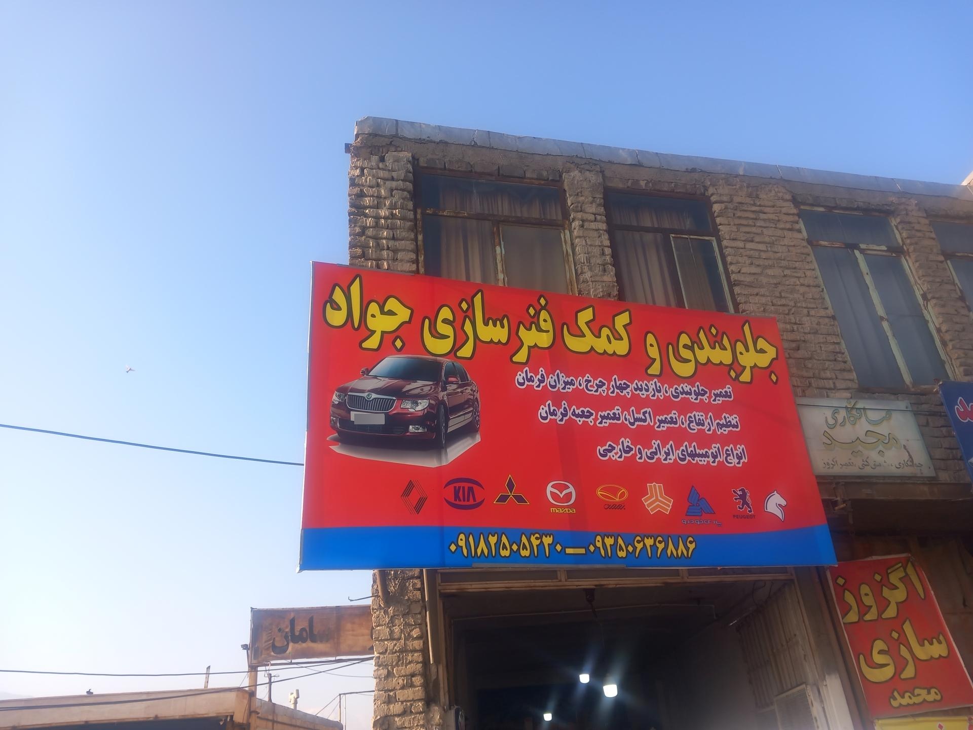 عکس اراک جلوبندی و کمک فنرسازی جواد