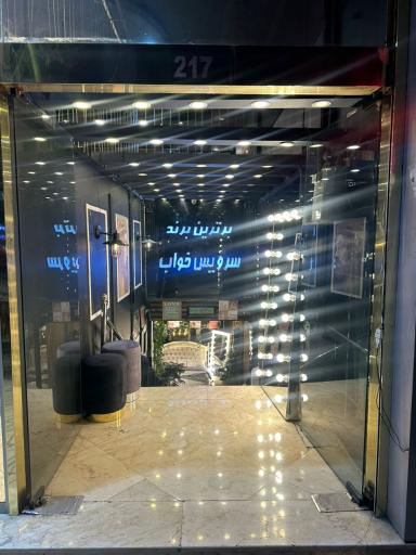 عکس سرویس خواب المهدی