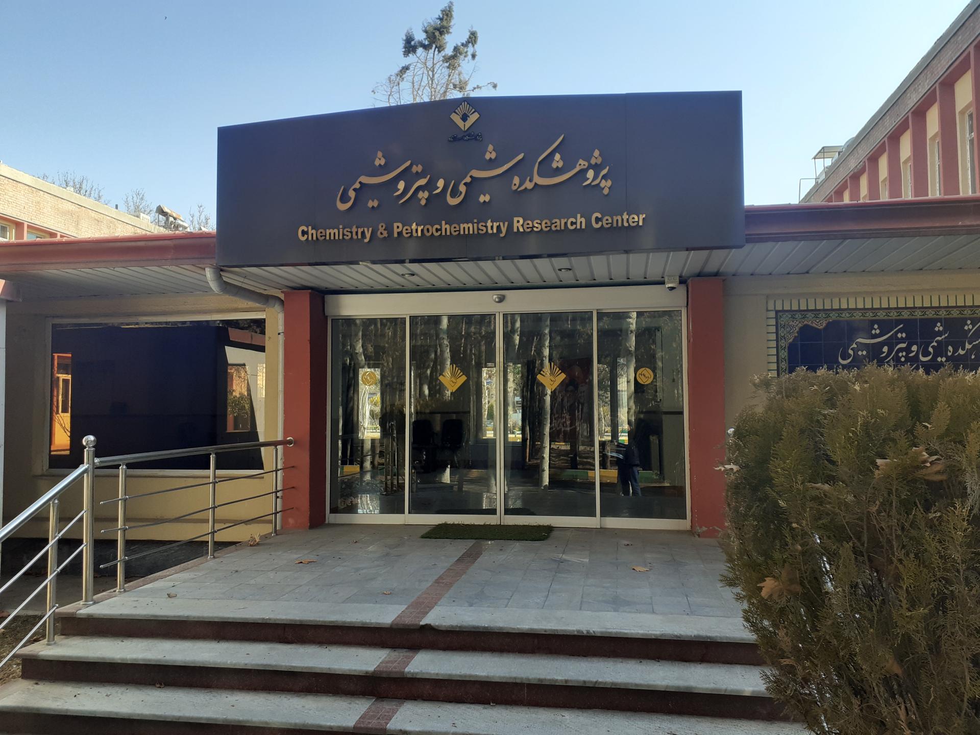 عکس پژوهشکده شیمی و پتروشیمی