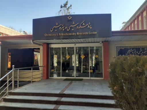 عکس پژوهشکده شیمی و پتروشیمی